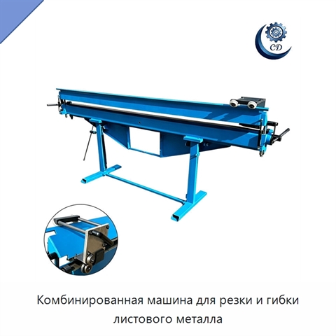 Комбинированная машина для резки и гибки листового металла