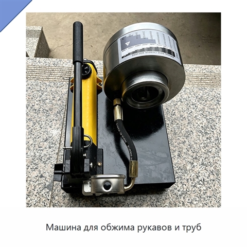 Машина для обжима рукавов и труб
