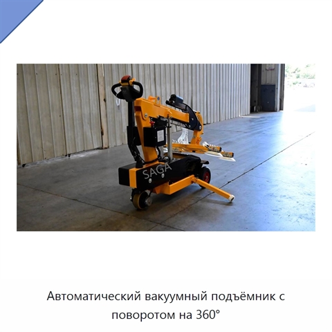 Автоматический вакуумный подъёмник с поворотом на 360°