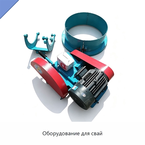 Оборудование для свай