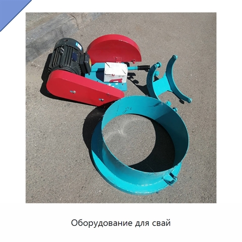Оборудование для свай