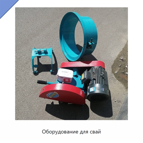 Оборудование для свай