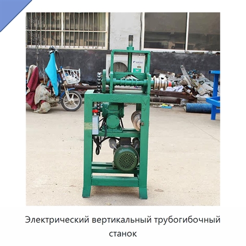 Электрический вертикальный трубогибочный станок