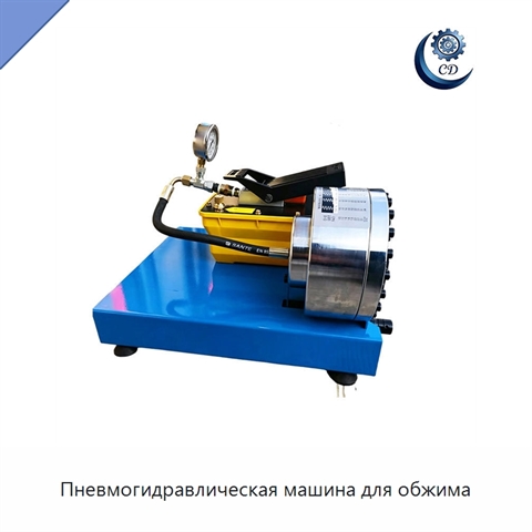 Пневмогидравлическая машина для обжима