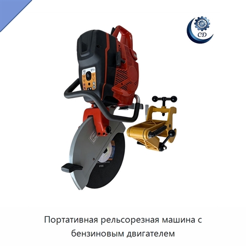 Портативная рельсорезная машина с бензиновым двигателем