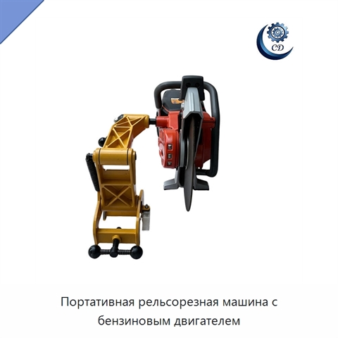 Портативная рельсорезная машина с бензиновым двигателем