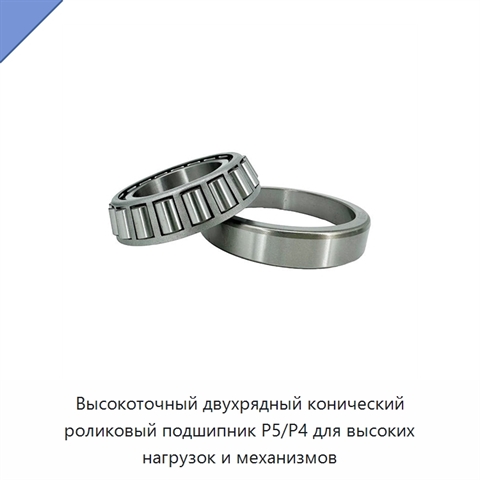 Высокоточный двухрядный конический роликовый подшипник P5/P4 для высоких нагрузок и механизмов