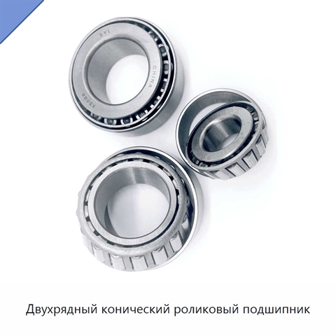 Двухрядный конический роликовый подшипник