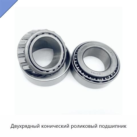 Двухрядный конический роликовый подшипник
