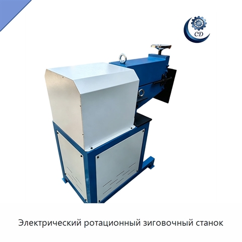 Электрический ротационный зиговочный станок