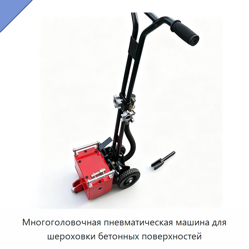 Многоголовочная пневматическая машина для шероховки бетонных поверхностей — Специальные машины и промышленное оборудование