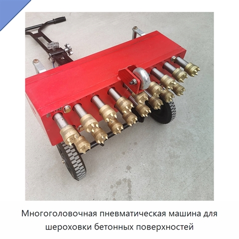 Многоголовочная пневматическая машина для шероховки бетонных поверхностей