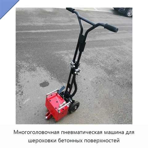 Многоголовочная пневматическая машина для шероховки бетонных поверхностей