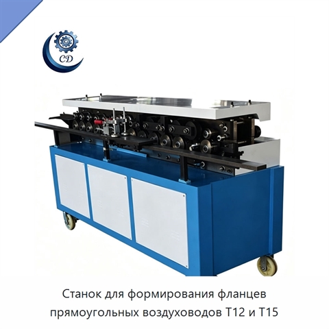 Станок для формирования фланцев прямоугольных воздуховодов T12 и T15