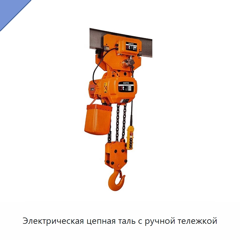 Электрическая цепная таль с ручной тележкой — Электротали