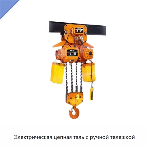 Электрическая цепная таль с ручной тележкой