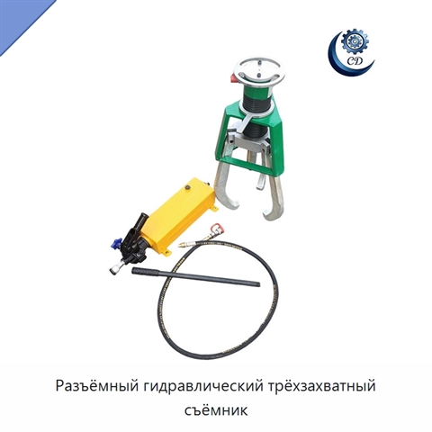 Разъёмный гидравлический трёхзахватный съёмник
