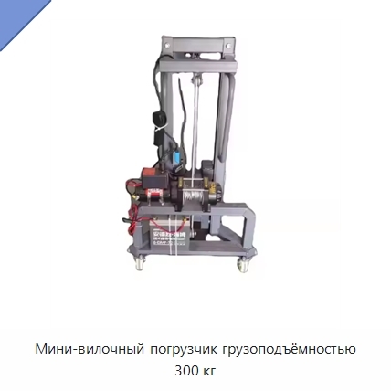 Мини-вилочный погрузчик грузоподъёмностью 300 кг