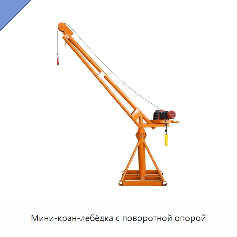 Мини-кран-лебёдка с поворотной опорой — Краны