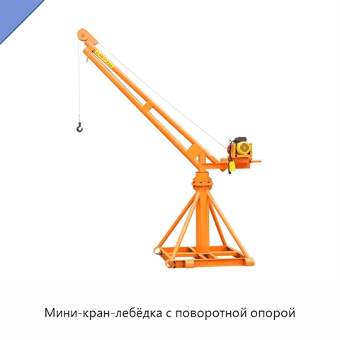 Мини-кран-лебёдка с поворотной опорой