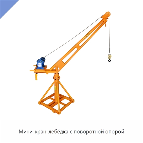 Мини-кран-лебёдка с поворотной опорой
