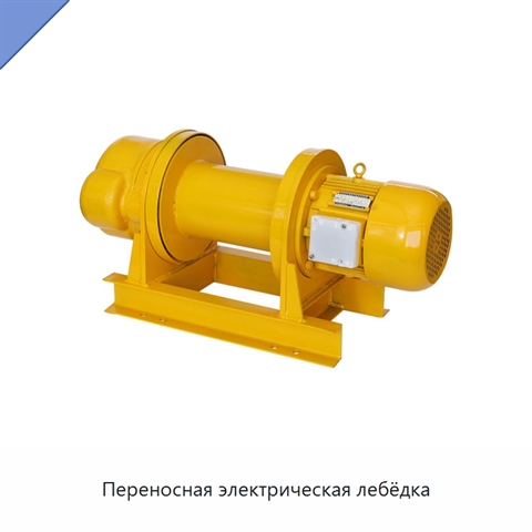 Переносная электрическая лебёдка