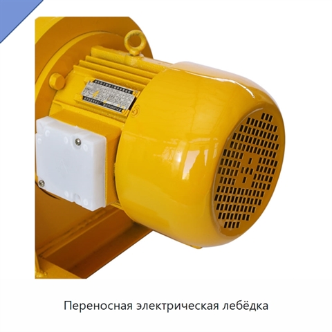 Переносная электрическая лебёдка
