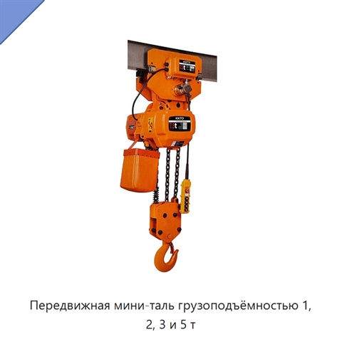 Передвижная мини-таль грузоподъёмностью 1, 2, 3 и 5 т