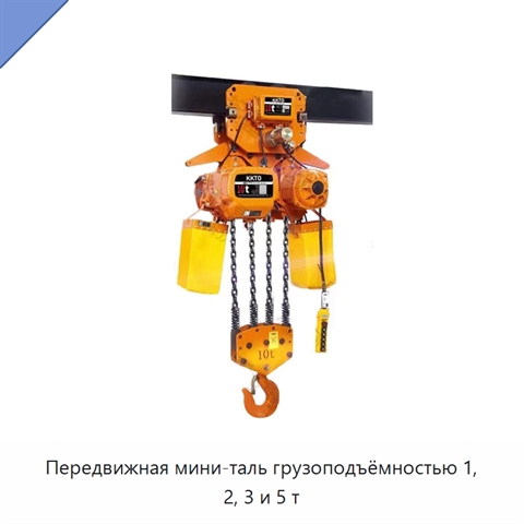 Передвижная мини-таль грузоподъёмностью 1, 2, 3 и 5 т