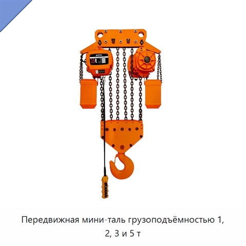 Передвижная мини-таль грузоподъёмностью 1, 2, 3 и 5 т