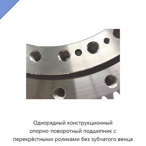 Однорядный конструкционный опорно-поворотный подшипник с перекрёстными роликами без зубчатого венца