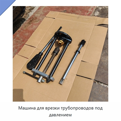 Машина для врезки трубопроводов под давлением