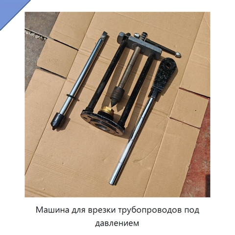 Машина для врезки трубопроводов под давлением
