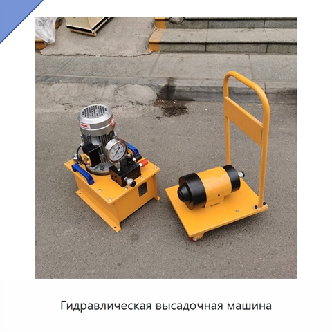 Гидравлическая высадочная машина