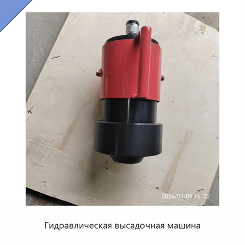 Гидравлическая высадочная машина