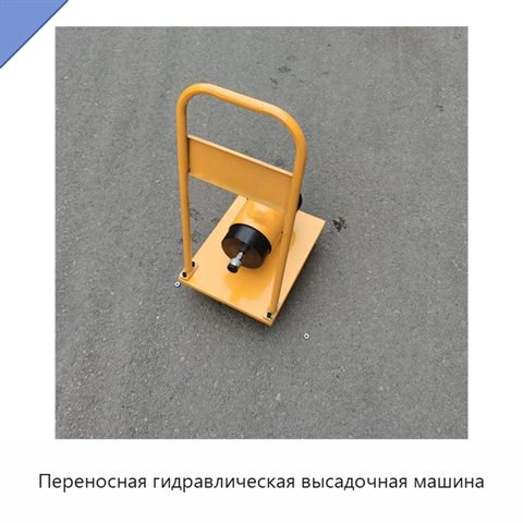 Переносная гидравлическая высадочная машина