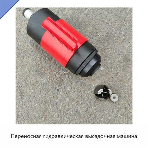 Переносная гидравлическая высадочная машина