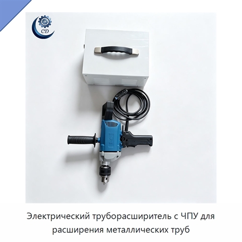 Электрический труборасширитель с ЧПУ для расширения металлических труб