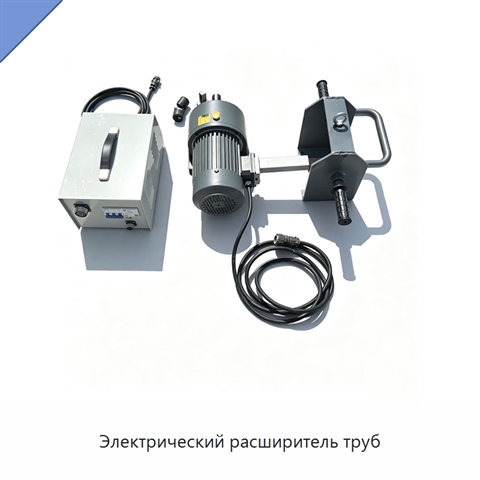 Электрический расширитель труб