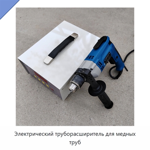 Электрический труборасширитель для медных труб