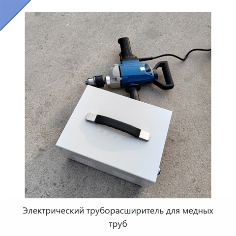 Электрический труборасширитель для медных труб