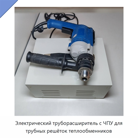 Электрический труборасширитель с ЧПУ для трубных решёток теплообменников