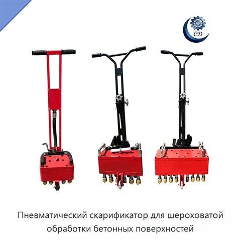 Пневматический скарификатор для шероховатой обработки бетонных поверхностей