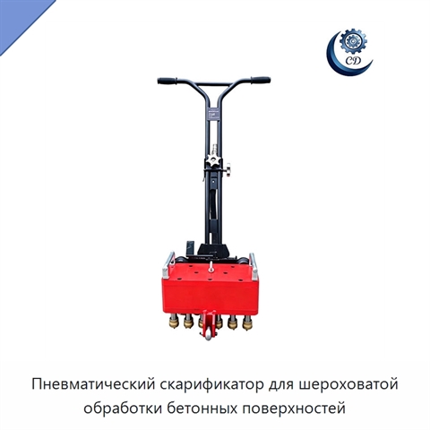 Пневматический скарификатор для шероховатой обработки бетонных поверхностей