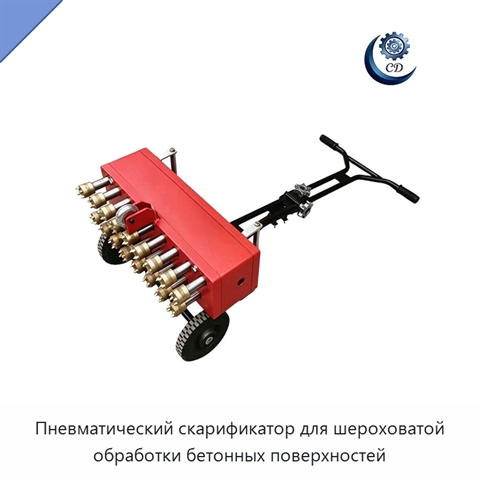 Пневматический скарификатор для шероховатой обработки бетонных поверхностей