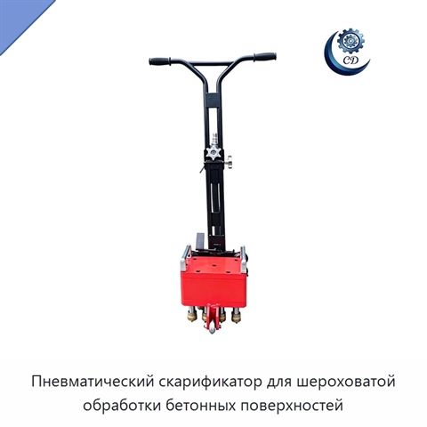 Пневматический скарификатор для шероховатой обработки бетонных поверхностей