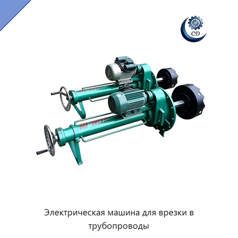 Электрическая машина для врезки в трубопроводы
