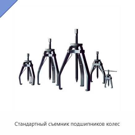 Стандартный съемник подшипников колес