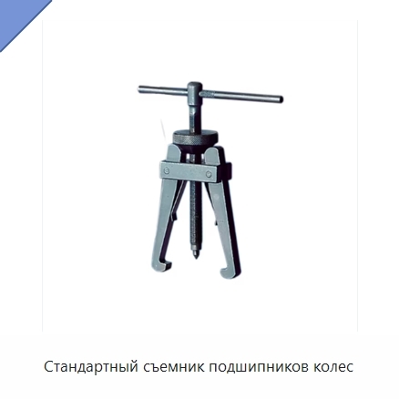 Стандартный съемник подшипников колес