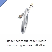 Гибкий гидравлический шланг высокого давления 150 МПа